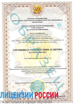 Образец сертификата соответствия аудитора №ST.RU.EXP.00014300-3 Далматово Сертификат OHSAS 18001
