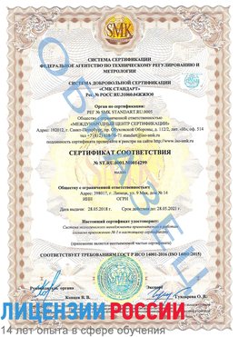 Образец сертификата соответствия Далматово Сертификат ISO 14001