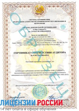 Образец сертификата соответствия аудитора Образец сертификата соответствия аудитора №ST.RU.EXP.00014299-2 Далматово Сертификат ISO 14001