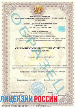Образец сертификата соответствия аудитора №ST.RU.EXP.00005397-2 Далматово Сертификат ISO/TS 16949