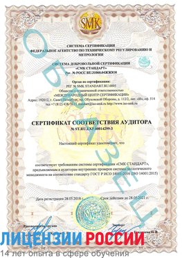 Образец сертификата соответствия аудитора Образец сертификата соответствия аудитора №ST.RU.EXP.00014299-3 Далматово Сертификат ISO 14001