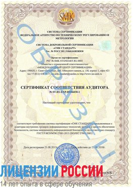 Образец сертификата соответствия аудитора №ST.RU.EXP.00006030-1 Далматово Сертификат ISO 27001