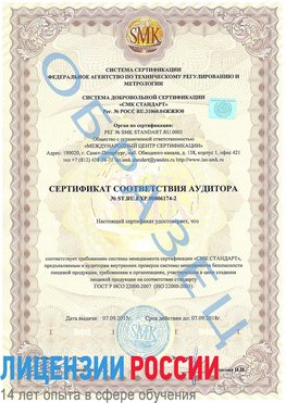Образец сертификата соответствия аудитора №ST.RU.EXP.00006174-2 Далматово Сертификат ISO 22000