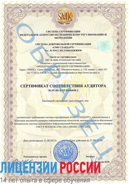 Образец сертификата соответствия аудитора №ST.RU.EXP.00006030-2 Далматово Сертификат ISO 27001