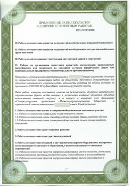 Приложение к свидетельство о допуске к проектным работа Далматово СРО в проектировании