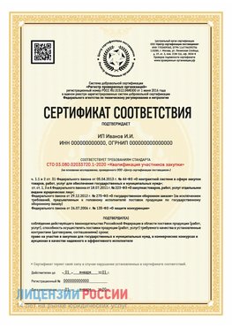 Сертификат квалификации участников закупки для ИП. Далматово Сертификат СТО 03.080.02033720.1-2020