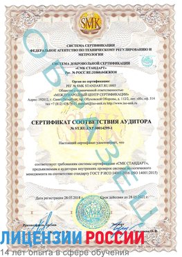 Образец сертификата соответствия аудитора №ST.RU.EXP.00014299-1 Далматово Сертификат ISO 14001