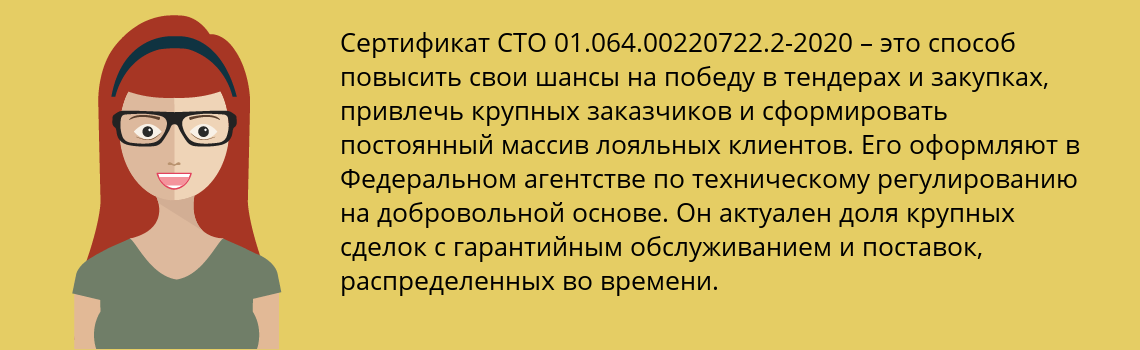 Получить сертификат СТО 01.064.00220722.2-2020 в Далматово